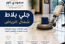 شركة جلي بلاط شمال الرياض