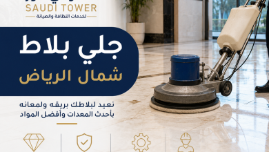 شركة جلي بلاط شمال الرياض