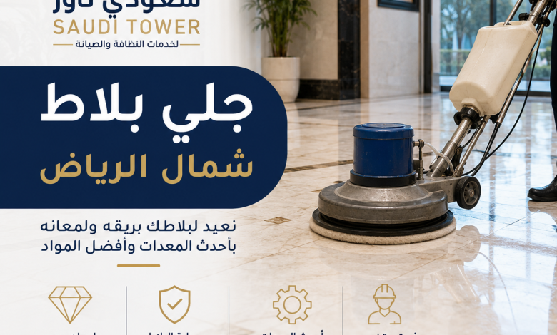 شركة جلي بلاط شمال الرياض