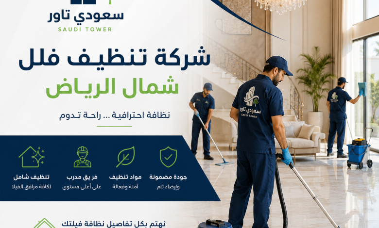 شركة تنظيف فلل شمال الرياض