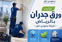 شركة تركيب ورق جدران بالرياض