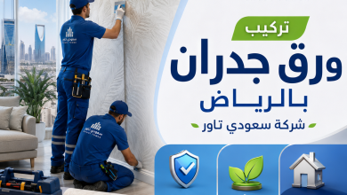شركة تركيب ورق جدران بالرياض