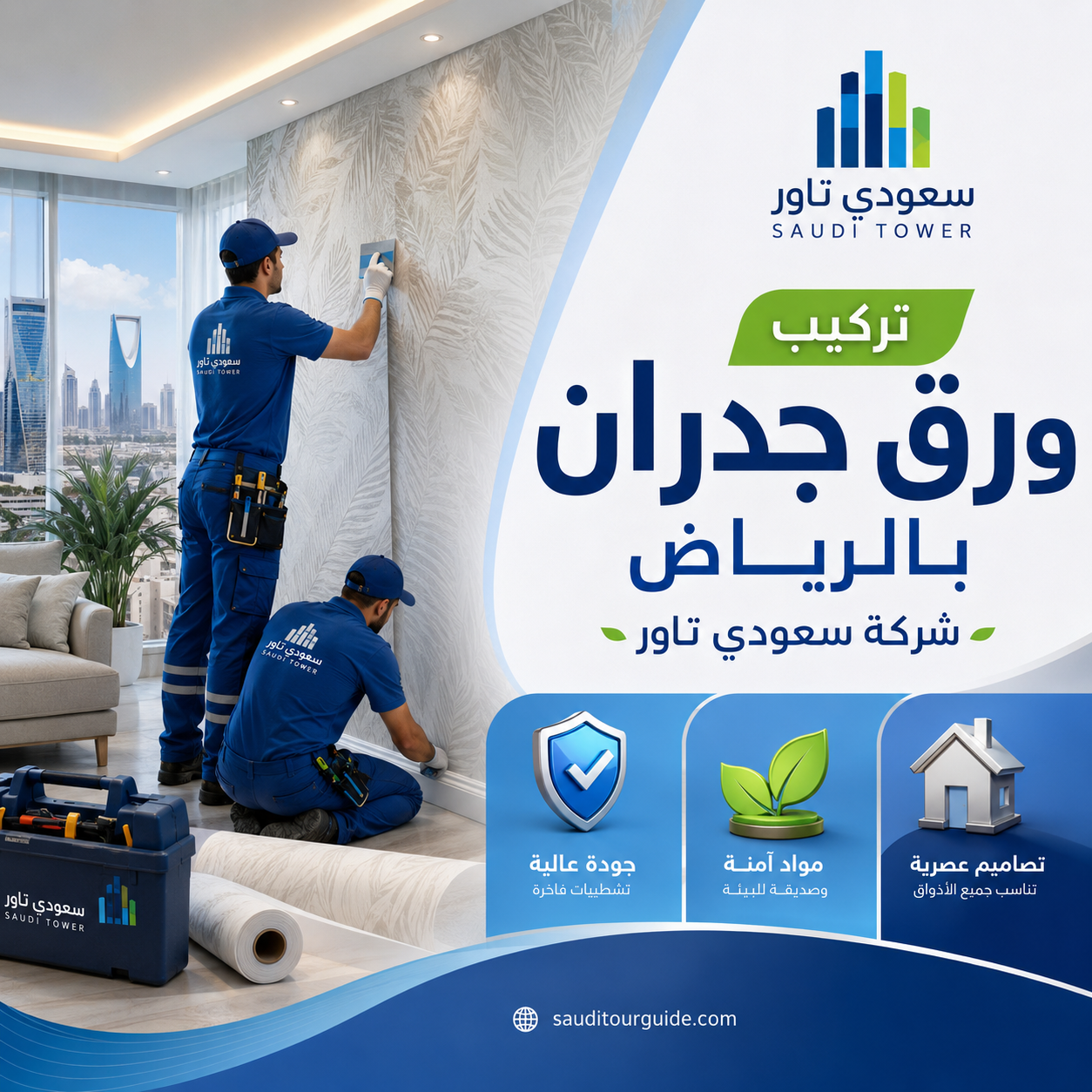 شركة تركيب ورق جدران بالرياض