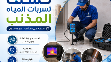 شركة كشف تسربات المياه المذنب
