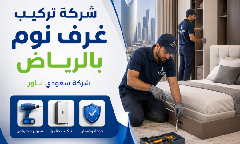 شركة تركيب غرف نوم بالرياض