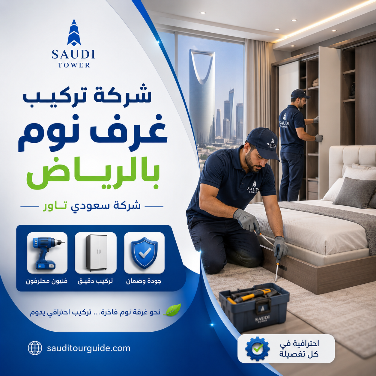شركة تركيب غرف نوم بالرياض