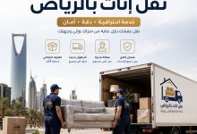 شركة نقل اثاث بالرياض