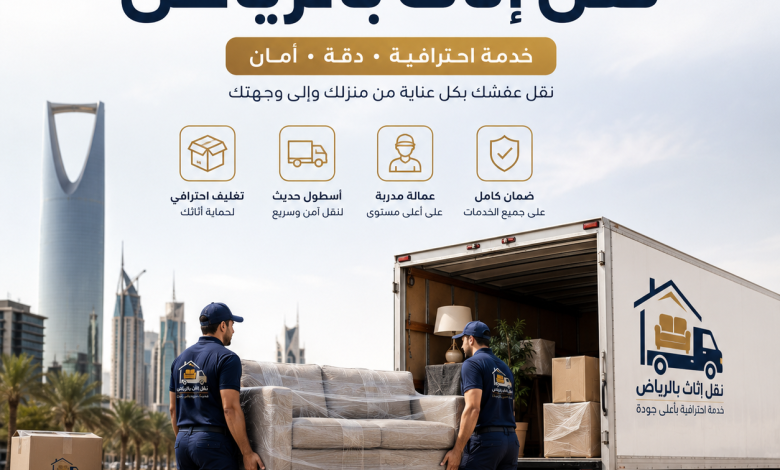 شركة نقل اثاث بالرياض