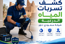 شركة كشف تسربات المياه الدرعية