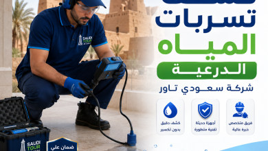 شركة كشف تسربات المياه الدرعية