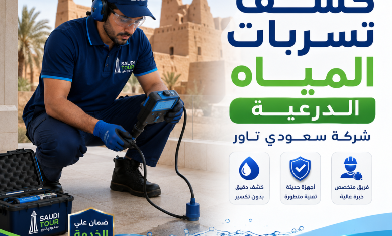 شركة كشف تسربات المياه الدرعية