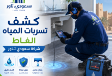 شركة كشف تسربات المياه الغاط
