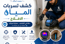 شركة كشف تسربات المياه الافلاج