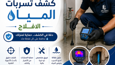 شركة كشف تسربات المياه الافلاج