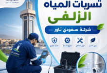 شركة كشف تسربات المياه الزلفى