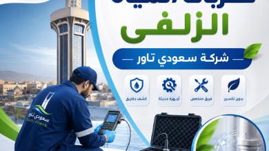 شركة كشف تسربات المياه الزلفى