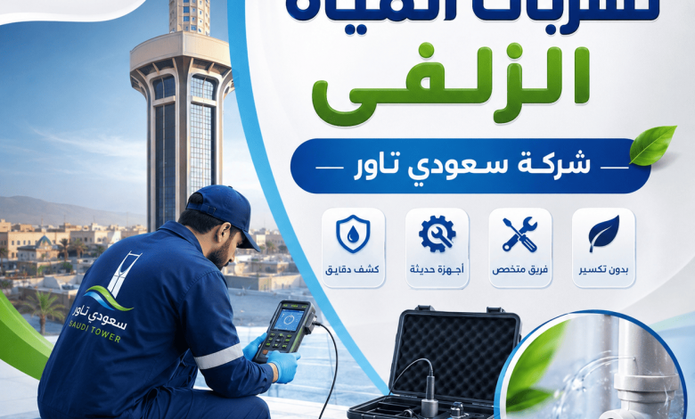 شركة كشف تسربات المياه الزلفى