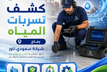 شركة كشف تسربات المياه رماح