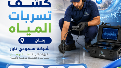 شركة كشف تسربات المياه رماح