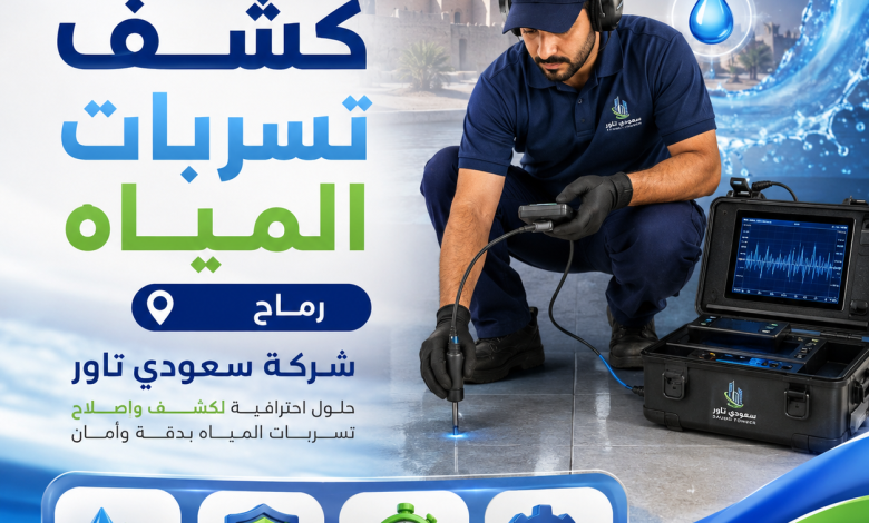 شركة كشف تسربات المياه رماح