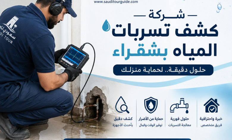 شركة كشف تسربات المياه شقراء