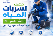 شركة كشف تسربات المياة بالشماسية
