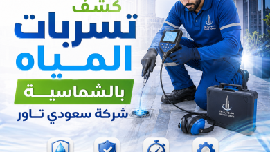 شركة كشف تسربات المياة بالشماسية
