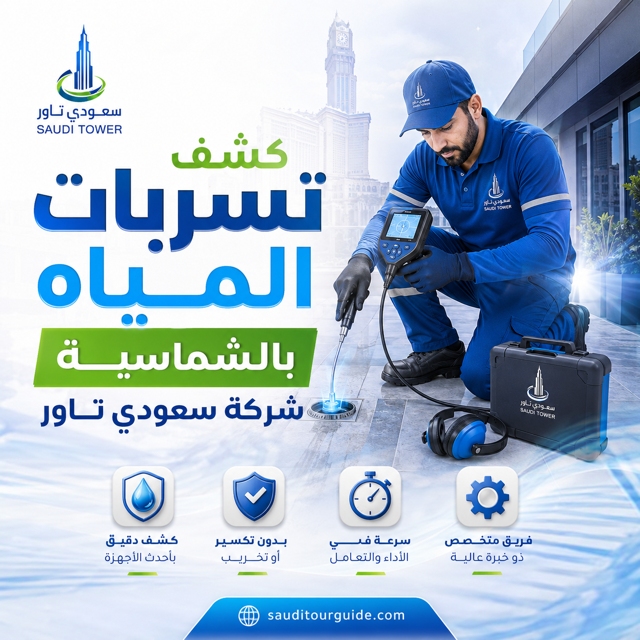 شركة كشف تسربات المياة بالشماسية