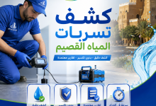 شركة كشف تسربات المياه القصيم