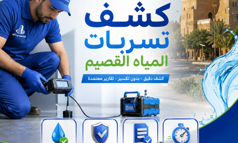 شركة كشف تسربات المياه القصيم