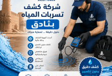 شركة كشف تسربات المياه بثادق