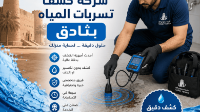 شركة كشف تسربات المياه بثادق