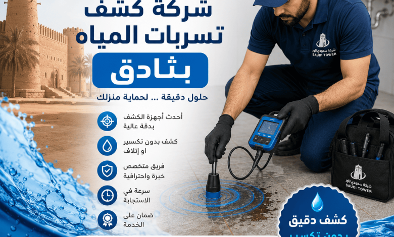 شركة كشف تسربات المياه بثادق