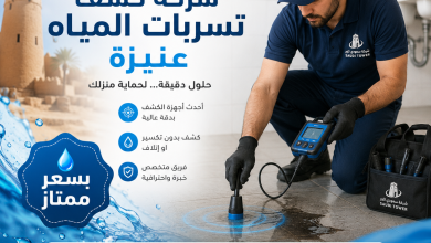 شركة كشف تسربات المياه عنيزة