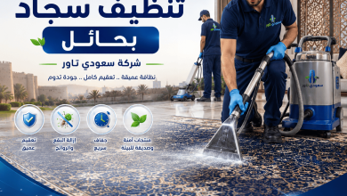 شركة تنظيف سجاد بحائل