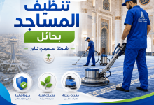 شركة تنظيف مساجد بحائل