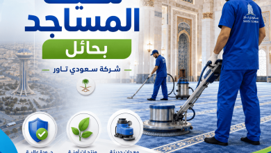 شركة تنظيف مساجد بحائل