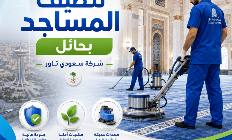 شركة تنظيف مساجد بحائل