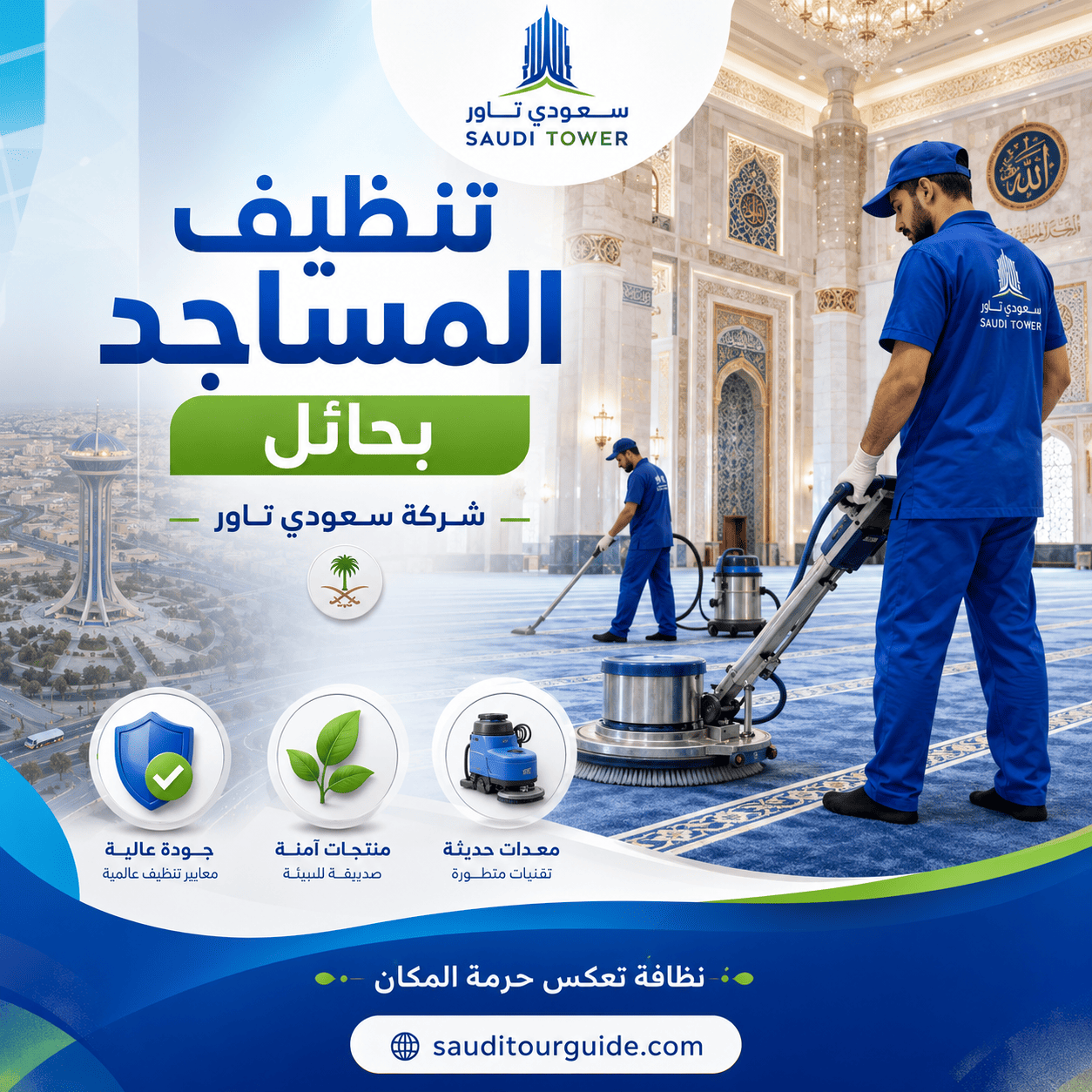 شركة تنظيف مساجد بحائل