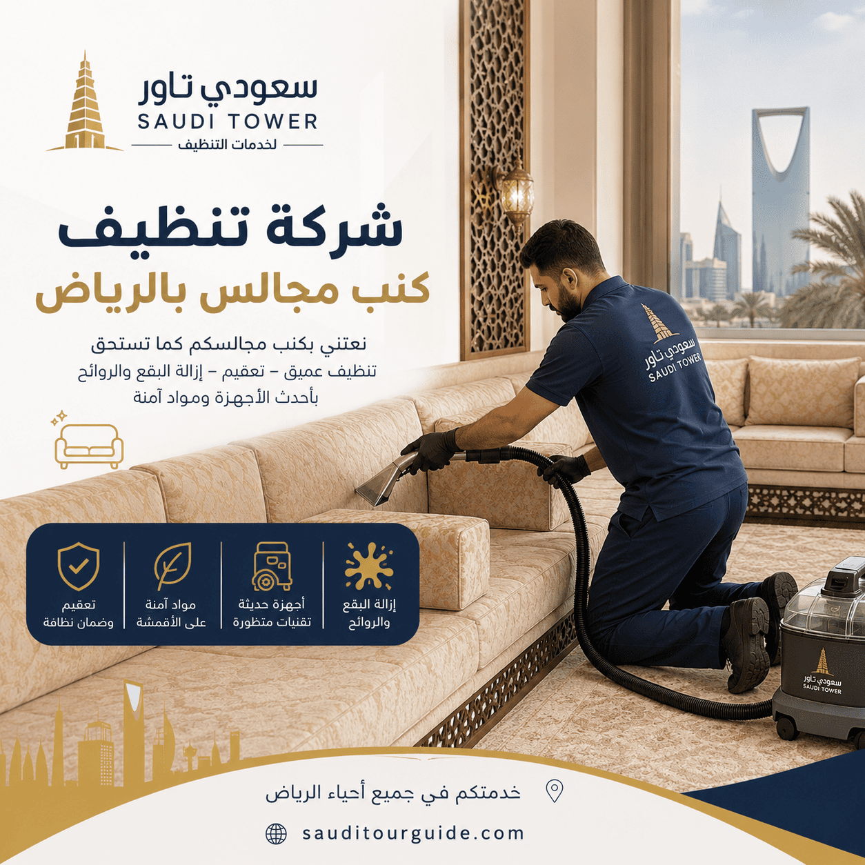 شركة تنظيف كنب مجالس بالرياض
