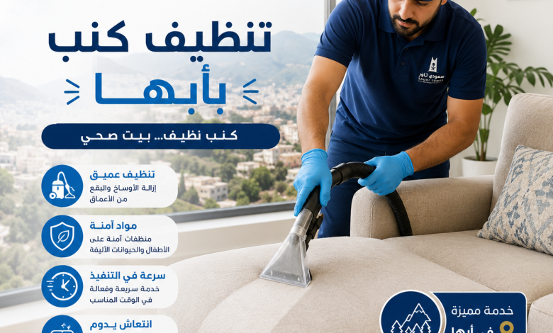 شركة تنظيف كنب بأبها