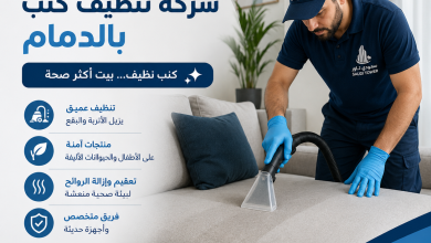 شركة تنظيف كنب بالدمام
