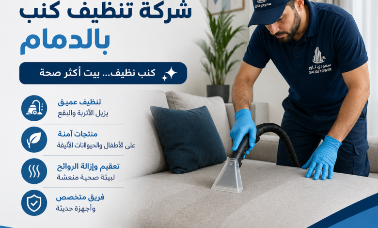 شركة تنظيف كنب بالدمام