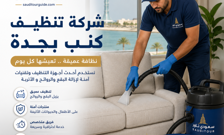 شركة تنظيف كنب بجدة