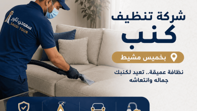 شركة تنظيف كنب بخميس مشيط