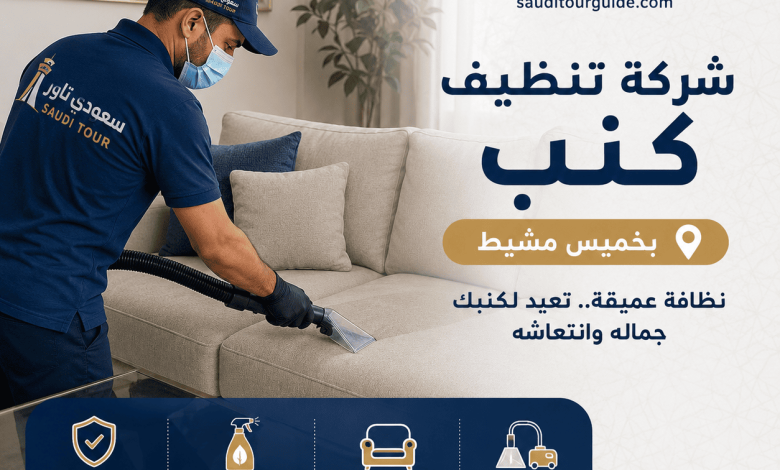 شركة تنظيف كنب بخميس مشيط