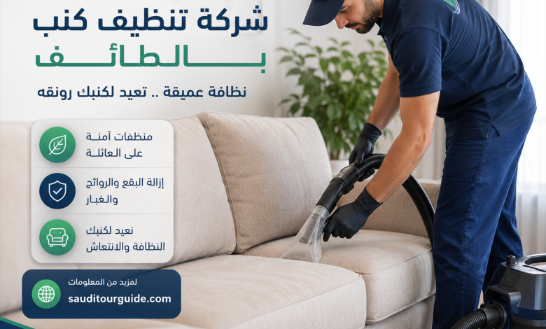 شركة تنظيف كنب بالطائف