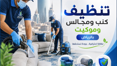 شركة تنظيف كنب ومجالس وموكيت بالرياض