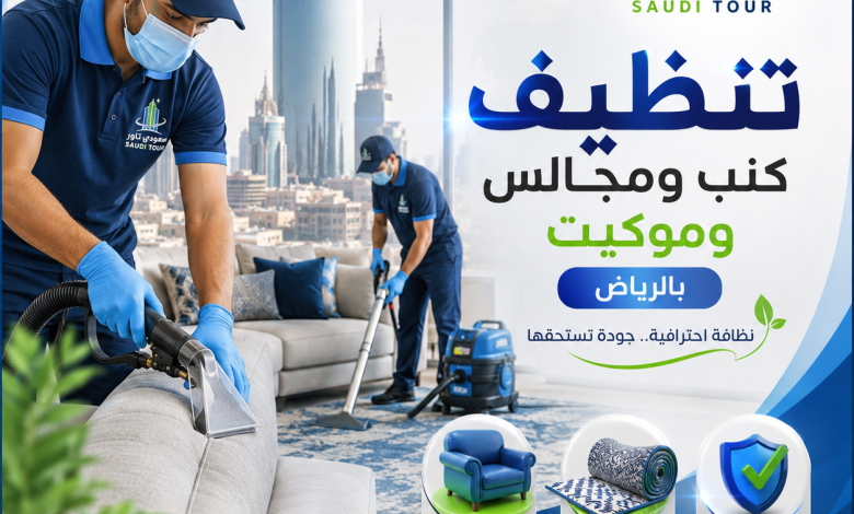 شركة تنظيف كنب ومجالس وموكيت بالرياض
