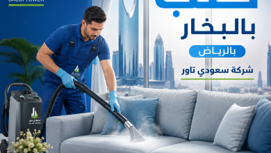 شركة تنظيف كنب بالبخار بالرياض